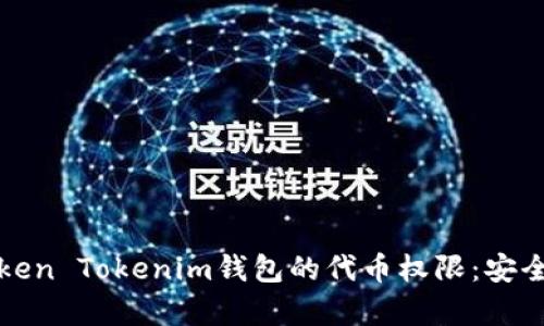 深入解析Token Tokenim钱包的代币权限：安全性与实用性