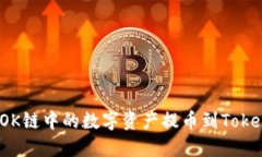  如何将OK链中的数字资产提币到Token
