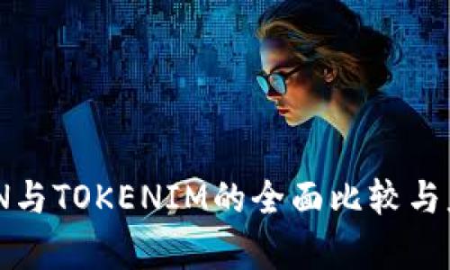 GTTOKEN与TOKENIM的全面比较与应用分析