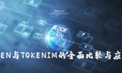 GTTOKEN与TOKENIM的全面比较与应用分析