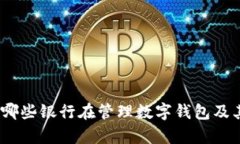 数字钱包：哪些银行在管理数字钱包及