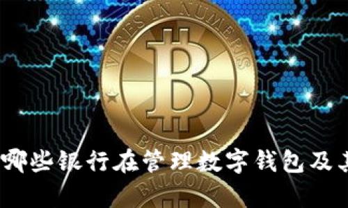 数字钱包：哪些银行在管理数字钱包及其优势解析