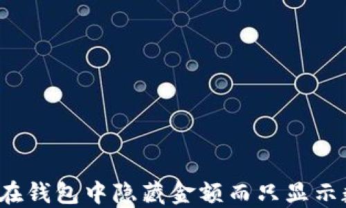 
如何在钱包中隐藏金额而只显示数字？