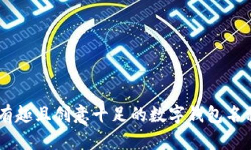 20个有趣且创意十足的数字钱包名称推荐