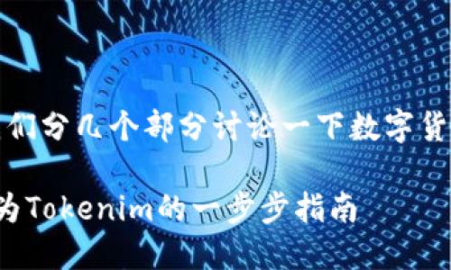 在回答这个问题之前，让我们分几个部分讨论一下数字货币和相关平台的转换问题。

### 如何将MATIC转换为Tokenim的一步步指南