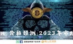 Tokenim Lon 价格预测：2023年市场趋势与