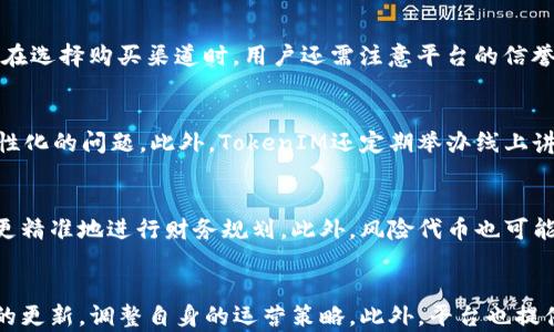 
  深入了解TokenIM：风险代币的未来与机遇 / 

关键词：
 guanjianci TokenIM, 风险代币, 数字货币, 加密资产, 区块链技术 /guanjianci 

什么是TokenIM？
TokenIM是一种新兴的金融工具和应用程序，旨在为数字货币用户提供安全、有效的风险管理平台。TokenIM通过区块链技术和智能合约，允许用户在去中心化的环境中交易和管理风险代币。这种代币化的资产能够在不同的市场条件下反映出各种潜在的风险，用户可以利用这些代币进行对冲、投机或投资。

风险代币的定义及其重要性
风险代币是指能够反映特定风险的数字资产。例如，一种风险代币可以用来表示特定行业的价格波动，或者与某种金融指标相关联。风险代币的出现使得投资者能够更精准地控制自己的资产组合，减少由于市场波动引起的损失。随着数字资产市场的发展，风险代币变得越来越重要，因为它们使得投资者能够更好地应对市场不确定性。

TokenIM的核心功能
TokenIM不仅仅是一个交易平台，它还提供了一系列的风险管理工具。这些功能包括但不限于：智能合约的自动执行、风险评估模型、动态调整交易策略等。用户可以根据自己的风险偏好和市场状况，自主调整投资组合，利用TokenIM的高效工具来进行精准投资。

为什么TokenIM会受到青睐？
TokenIM受到用户青睐的原因主要有以下几个方面。首先，TokenIM采用去中心化的结构，用户无需担心中心化平台可能导致的安全风险和操控问题。其次，TokenIM结合了最新的区块链技术，使得交易透明、安全。此外，TokenIM平台提供详尽的风控措施和合规性审查，使得用户交易时更加放心，而这些正是满足现代投资者的需求的关键因素。

风险代币的市场前景
风险代币市场发展迅速，预计在未来几年将会有显著增长。根据相关市场研究，越来越多的机构投资者将资金配置到风险代币中，以求降低投资风险。同时，随着区块链技术的不断进步，风险代币的交易将变得更加高效、透明。投资者和金融机构将更加依赖这些金融工具来进行市场分析和投资决策，因此风险代币未来的市场潜力巨大。

TokenIM的优势与挑战
TokenIM作为一个创新的金融工具，有其独特的优势，包括平台的安全性、用户界面的友好性以及功能的多样性。然而，TokenIM也面临着一些挑战，例如市场的竞争、用户教育的问题以及法律法规的改变等。尽管如此，TokenIM团队仍在不断改进和创新，以适应不断变化的市场需求。

如何参与TokenIM生态？
参与TokenIM生态相对简单，用户可以通过创建账户并完成KYC（即了解您的客户）流程来开始交易和投资。在这个过程中，用户将需要提供一些个人信息和文件以便于身份验证。一旦通过验证，用户便可以开始探索TokenIM提供的各种功能，从智能合约的创建到风险管理工具的应用，都可以在平台上轻松实现。

未来展望：TokenIM将如何发展？
展望未来，TokenIM有潜力进一步扩展其功能和市场。预计将会有更多基于区块链的金融产品和服务进入市场，TokenIM将需要抓住这一机会，提升自身的技术能力，提升用户体验。此外，随着法律法规的普及，TokenIM将能够更好地适应市场需求，吸引更多用户加入其生态圈。

结束语
总之，TokenIM作为一种风险代币，其重要性和未来潜力不容小觑。随着数字货币和区块链技术的发展，TokenIM提供的风险管理解决方案将成为用户和投资者不可或缺的工具。幸运的是，现在是参与TokenIM的最佳时机，通过深入了解这项技术，用户能够获得更为丰富的投资回报，同时降低自身的市场风险。

可能相关问题

1. TokenIM如何帮助用户管理风险？
TokenIM通过智能合约和区块链技术，提供了一系列工具供用户管理风险。首先，用户可以通过TokenIM自身的分析工具，评估当前市场状况与自身投资组合的风险。其次，用户可以在平台上创建定制的风险代币，这些代币能够实时反映市场变化，帮助用户快速做出决策。最后，TokenIM也提供了对冲功能，用户可以通过这些功能在市场行情不利时保护自身资产，降低损失的风险。

2. TokenIM 如何保持平台的安全性？
TokenIM确保安全性主要通过去中心化结构、智能合约审计及高度加密的交易过程来实现。去中心化的特点意味着没有单一的控制点，从而降低了被攻击的风险。平台的智能合约会经过多重审计，确保代码没有漏洞。此外，TokenIM还采用了多种加密技术来保护用户的交易信息和资产，以应对潜在的网络攻击。

3. 如何在哪里购买TokenIM代币？
如果用户想购买TokenIM代币，可以直接在TokenIM平台上购买，或者通过与TokenIM合作的交易所进行购买。在购买过程中，用户需要创建账户并完成KYC认证。同时，在选择购买渠道时，用户还需注意平台的信誉、交易手续费及流动性等因素，以确保他们的买卖操作能够顺利进行。

4. TokenIM的用户支持有哪些？
TokenIM提供多种形式的用户支持，包括在线帮助中心、客户服务邮箱和社交媒体支持等。用户可以访问帮助中心获取常见问题的答案，或者通过联系客服团队解决个性化的问题。此外，TokenIM还定期举办线上讲座和培训，旨在教育用户如何更好地使用该平台及其工具。

5. 风险代币在未来的可能用途有哪些？
风险代币的用途可能非常广泛，除了用于对冲和投资外，其还可以用于风险管理、市场分析、流动性提供等功能。企业可以使用风险代币来评估其资产的市场风险，从而更精准地进行财务规划。此外，风险代币也可能在实践中与其他金融工具结合，为用户创造更多的投资选项。

6. TokenIM在合规性方面的努力有哪些？
TokenIM在合规性方面非常重视，团队积极与各国的监管机构沟通，确保平台的所有操作均在法律框架内进行。TokenIM会定期进行合规性审查，并根据各地法律法规的更新，调整自身的运营策略。此外，平台也提供透明的交易记录，保证用户的活动随时可以接受审计，以提高用户的信任度。