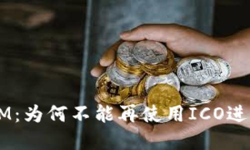 TokenIM：为何不能再使用ICO进行融资？