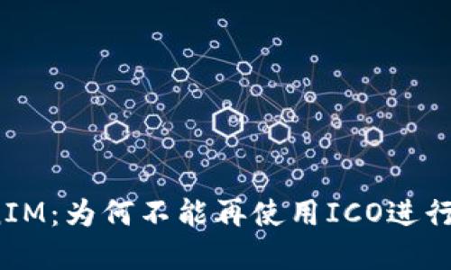 TokenIM：为何不能再使用ICO进行融资？