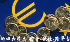 数字钱包的四大特点：安全、便捷、跨