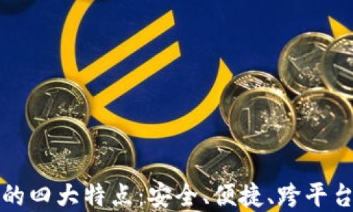 
数字钱包的四大特点：安全、便捷、跨平台和多功能