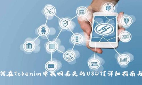 : 如何在Tokenim中找回丢失的USDT？详细指南与解答