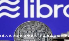 数字人民币如何绑定钱包：全面指南与