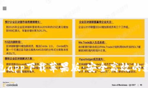 最佳加密货币钱包app下载苹果版：安全高效的数字资产管理工具