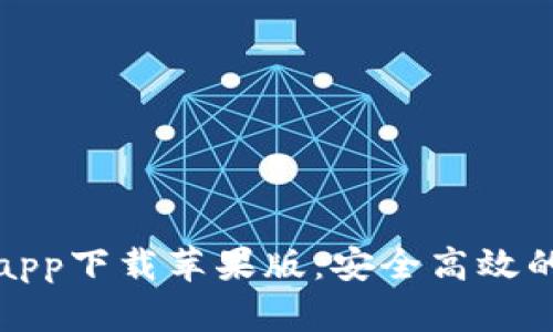 最佳加密货币钱包app下载苹果版：安全高效的数字资产管理工具