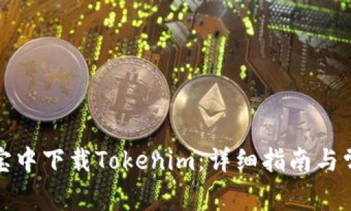 如何在应用宝中下载Tokenim：详细指南与常见问题解答