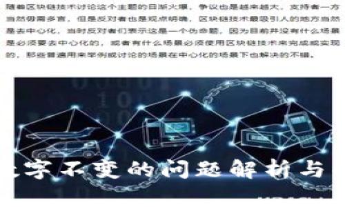 TP钱包数字不变的问题解析与解决方案