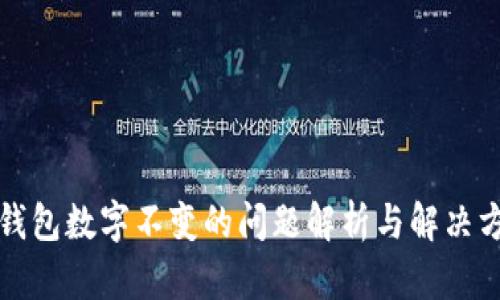 TP钱包数字不变的问题解析与解决方案