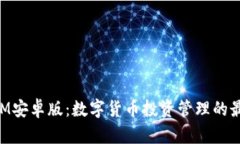 《TokenIM安卓版：数字货币投资管理的