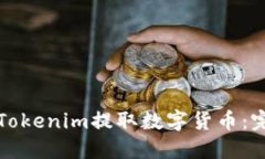 如何在Tokenim提取数字货币：完整指南
