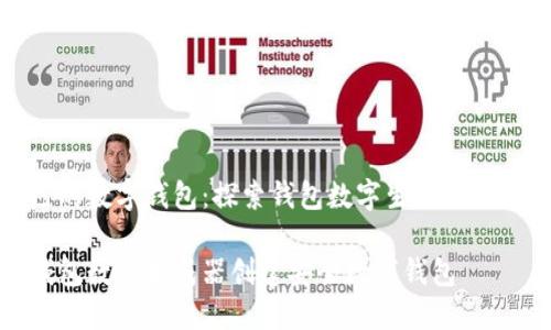 生成你自己的数字钱包：探索钱包数字生成器的应用与优势

如何利用钱包数字生成器创建安全数字钱包