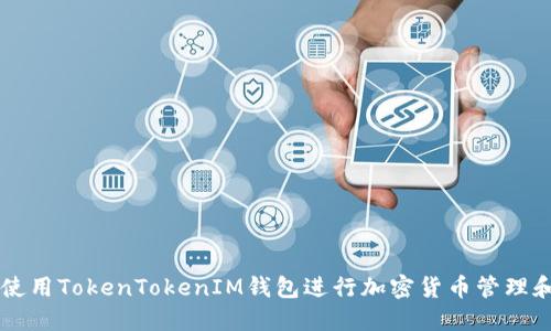 如何使用TokenTokenIM钱包进行加密货币管理和交易