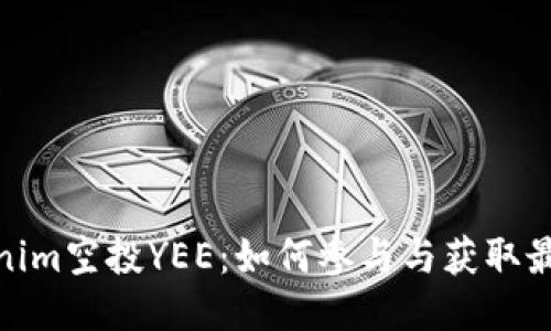 : Tokenim空投YEE：如何参与与获取最新信息