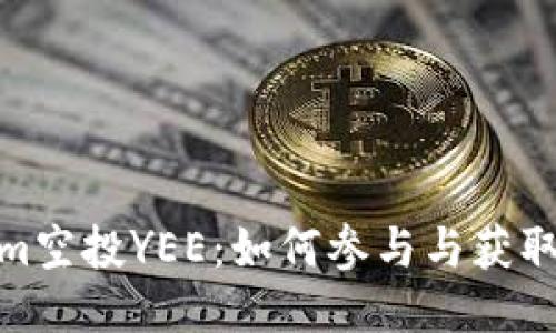 : Tokenim空投YEE：如何参与与获取最新信息