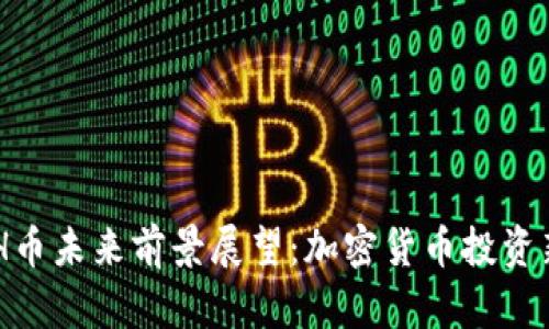 KCASH币未来前景展望：加密货币投资新机会