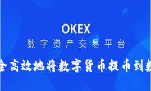 如何安全高效地将数字货币提币到数字钱包