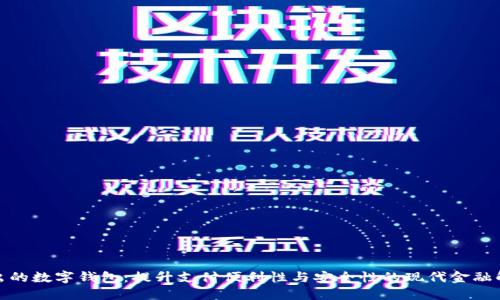 银行推出的数字钱包：提升支付便利性与安全性的现代金融解决方案