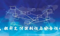 银行推出的数字钱包：提升支付便利性