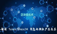 :深入解析 TokenTokenIM 钱包的期权产品及其优势