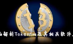全面解析Tokenim及其相关软件应用