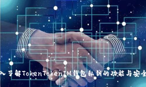 深入了解TokenTokenIM钱包私钥的功能与安全性