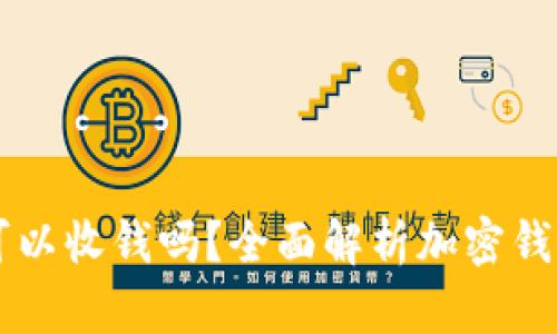 文章加密钱包可以收钱吗？全面解析加密钱包的功能与应用