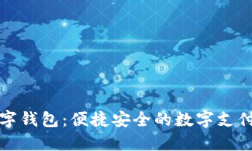 中兴数字钱包：便捷安全的数字支付新选择