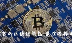 2023年推荐的区块链钱包：最佳选择与