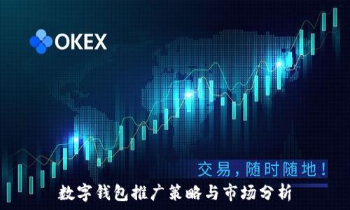   
数字钱包推广策略与市场分析