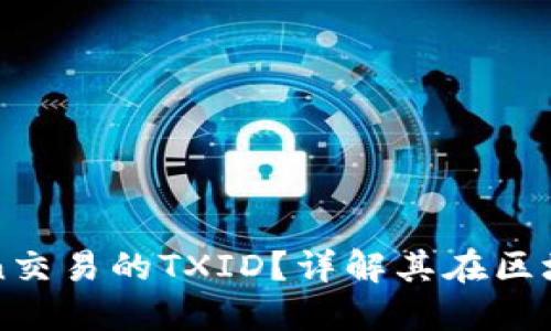 什么是Token交易的TXID？详解其在区块链中的作用
