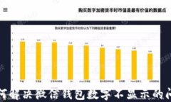 如何解决微信钱包数字不显示的问题