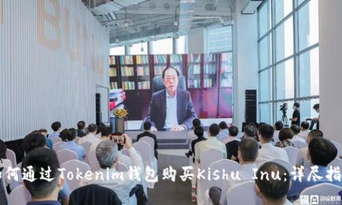 如何通过Tokenim钱包购买Kishu Inu：详尽指南