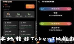   如何低成本地转移TokenIM钱包的矿工费