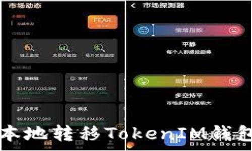   
如何低成本地转移TokenIM钱包的矿工费