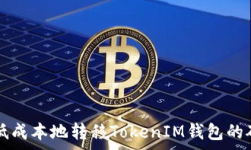   
如何低成本地转移TokenIM钱包的矿工费