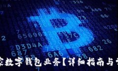  如何取消商家数字钱包业务？详细指