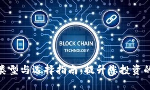 数字货币钱包的类型与选择指南：提升您投资的安全性与便捷性