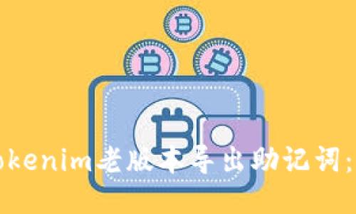 如何从Tokenim老版本导出助记词：详细指南