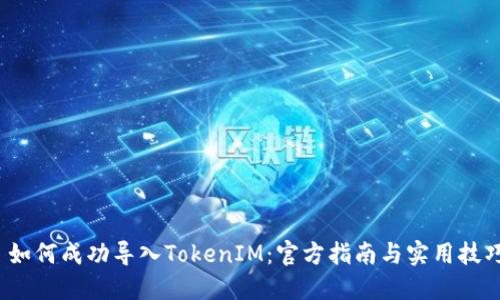 如何成功导入TokenIM：官方指南与实用技巧