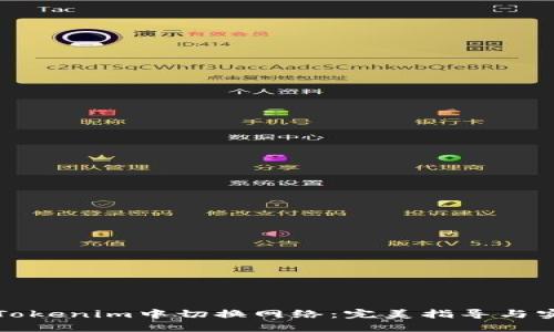 如何在Tokenim中切换网络：完美指导与实用技巧